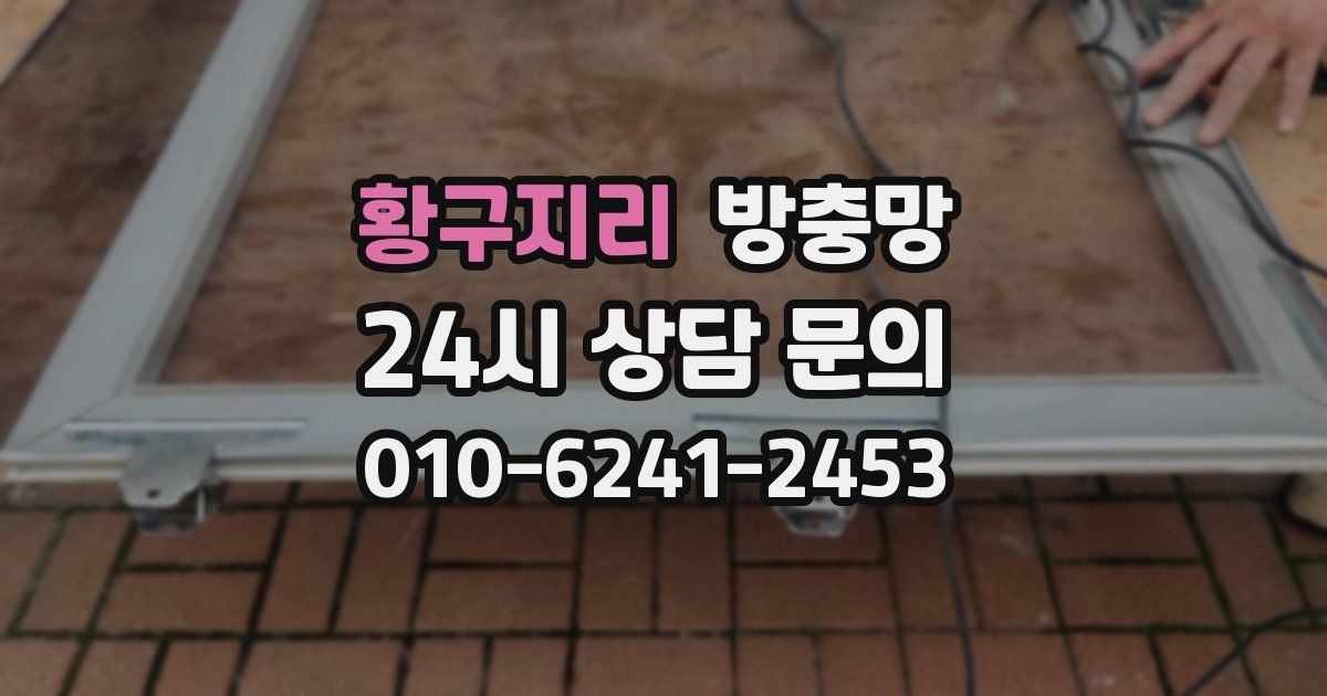 황구지리 방충망