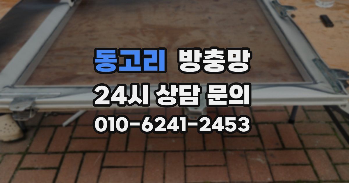 동고리 방충망