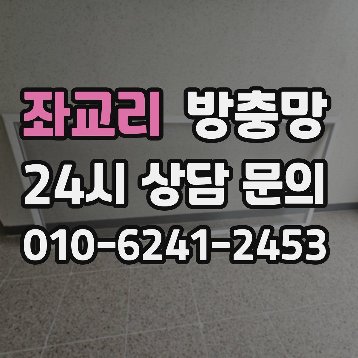 좌교리 방충망