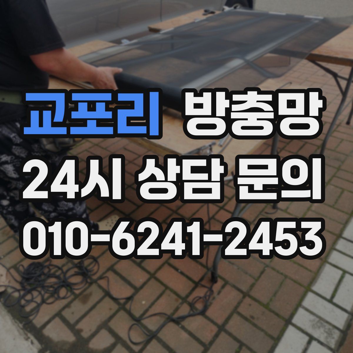 교포리 방충망