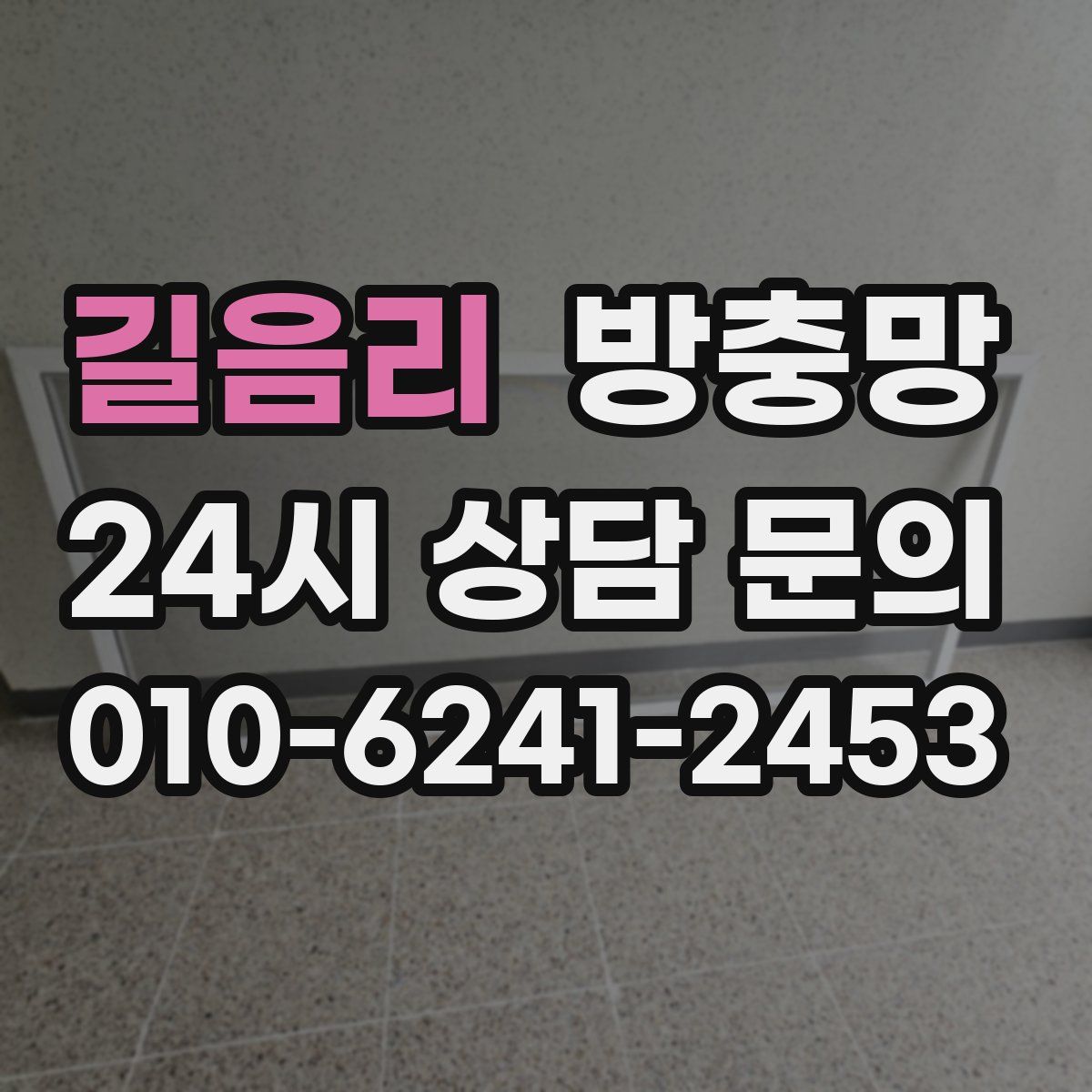 길음리 방충망