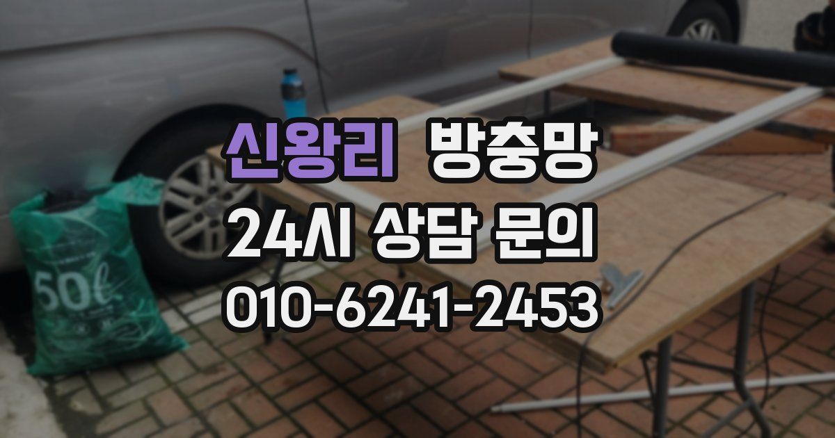 신왕리 방충망