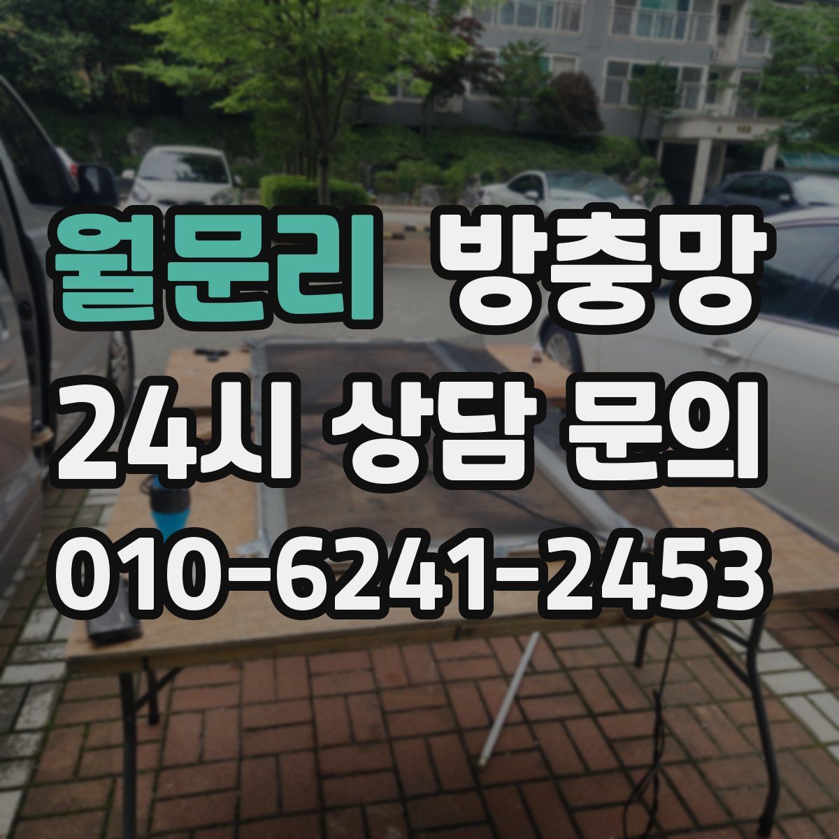 월문리 방충망