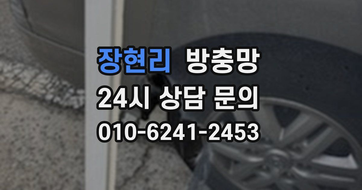 장현리 방충망