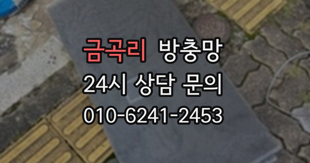 금곡리 방충망
