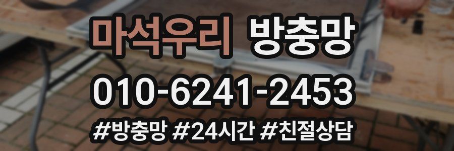 마석우리 방충망