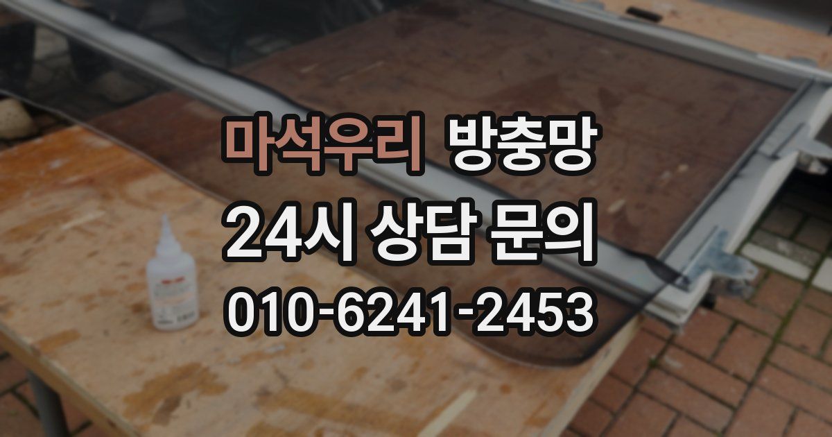 마석우리 방충망