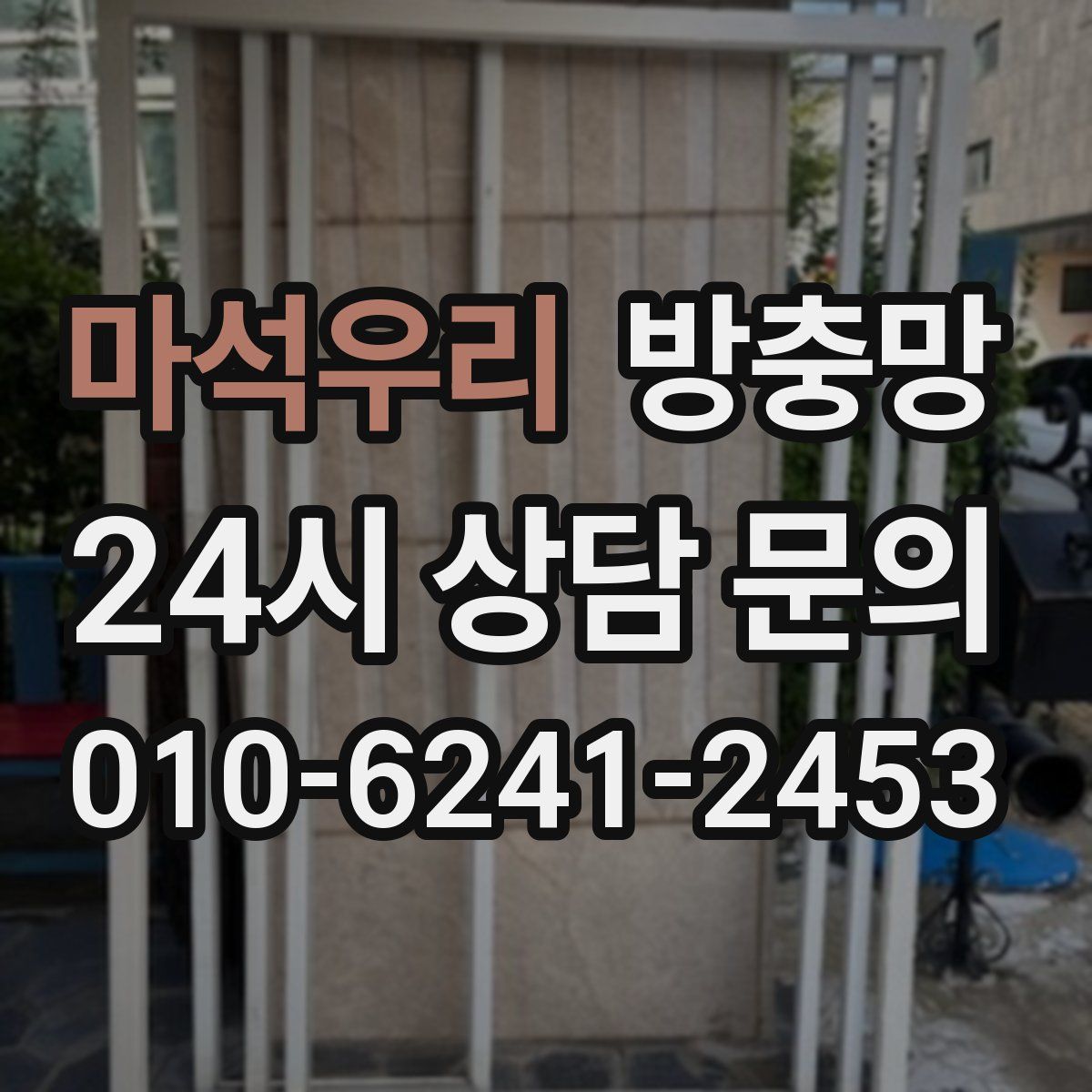 마석우리 방충망