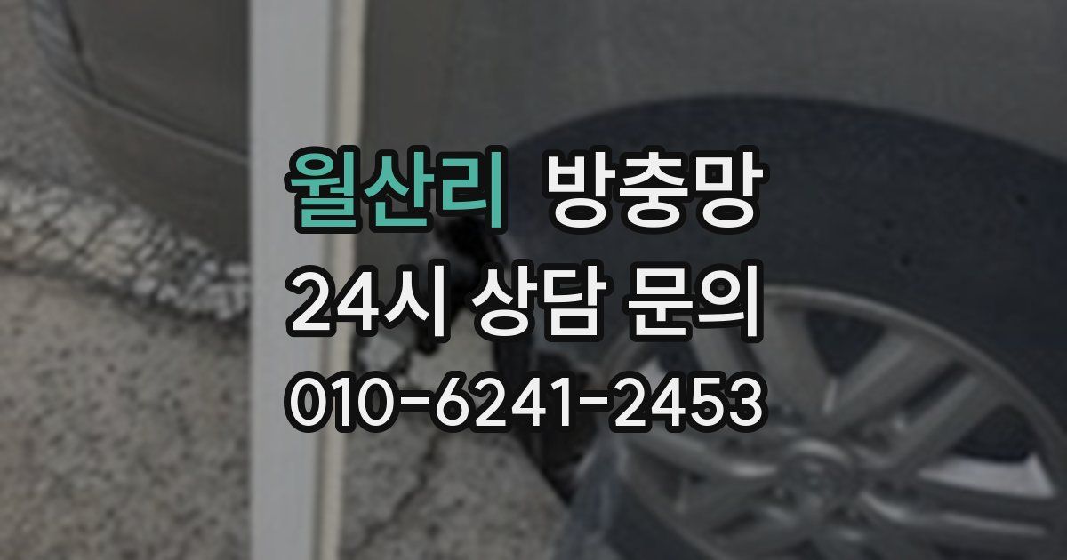 월산리 방충망