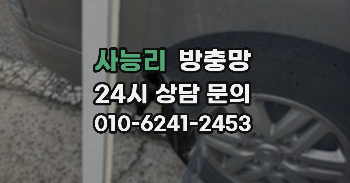사능리 방충망