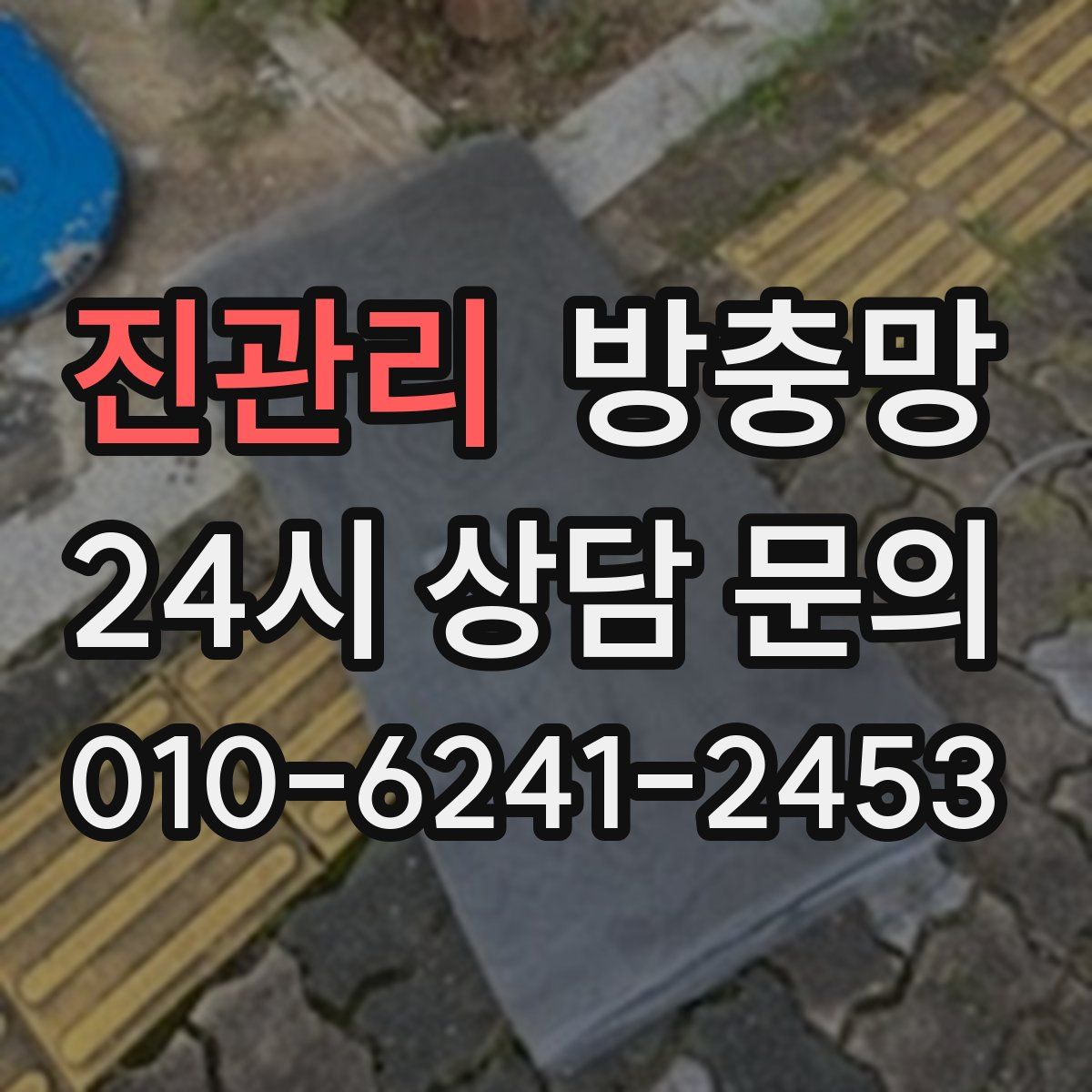 진관리 방충망