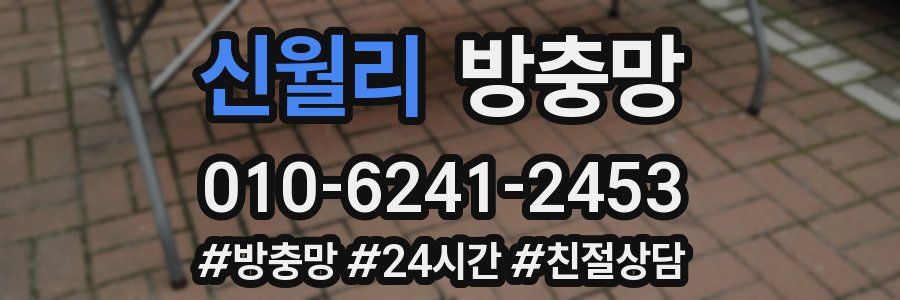 신월리 방충망