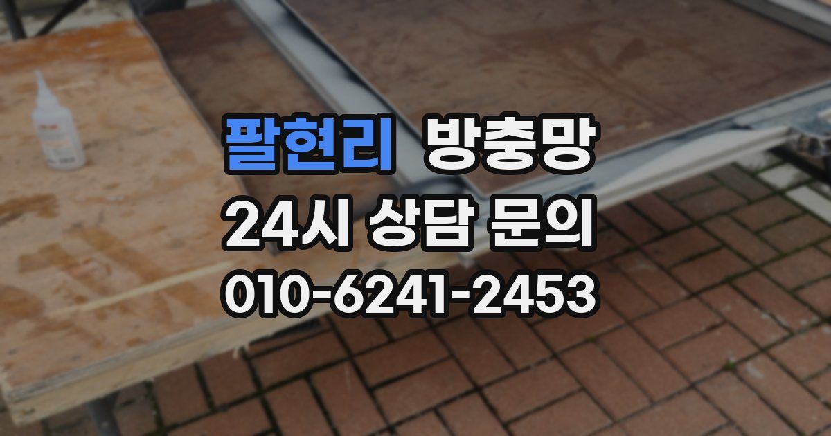 팔현리 방충망
