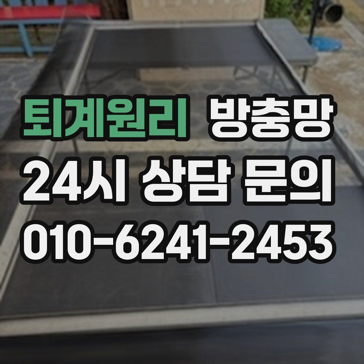 퇴계원리 방충망