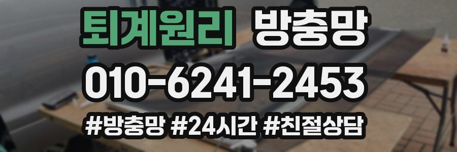 퇴계원리 방충망