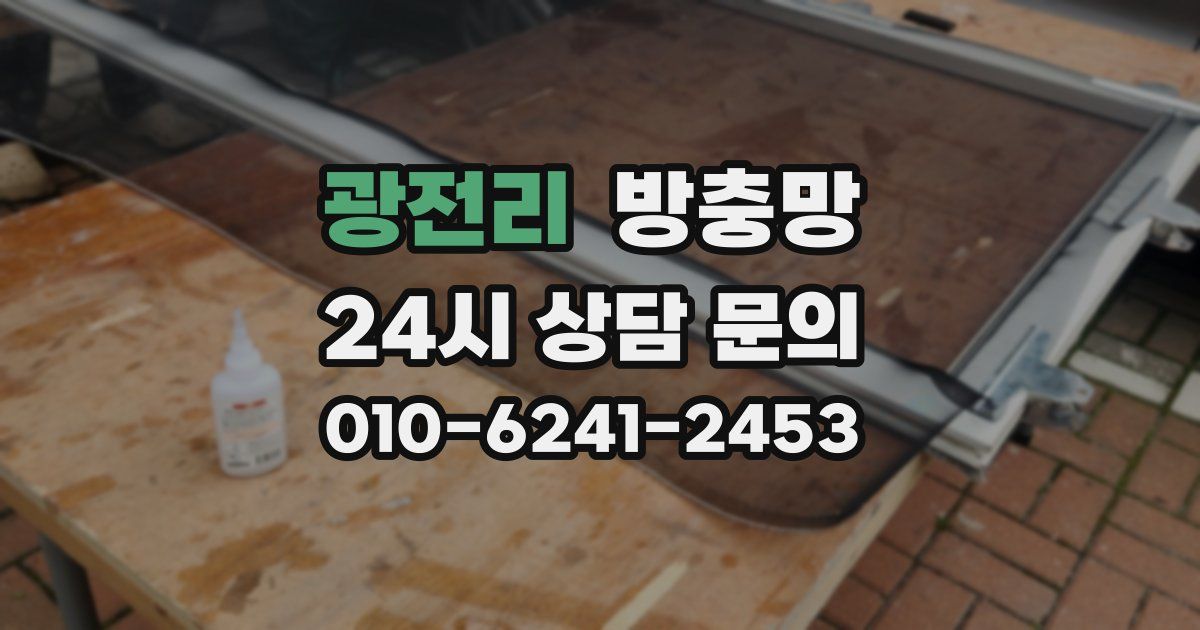 광전리 방충망