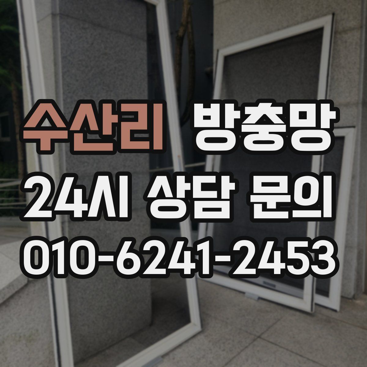 수산리 방충망