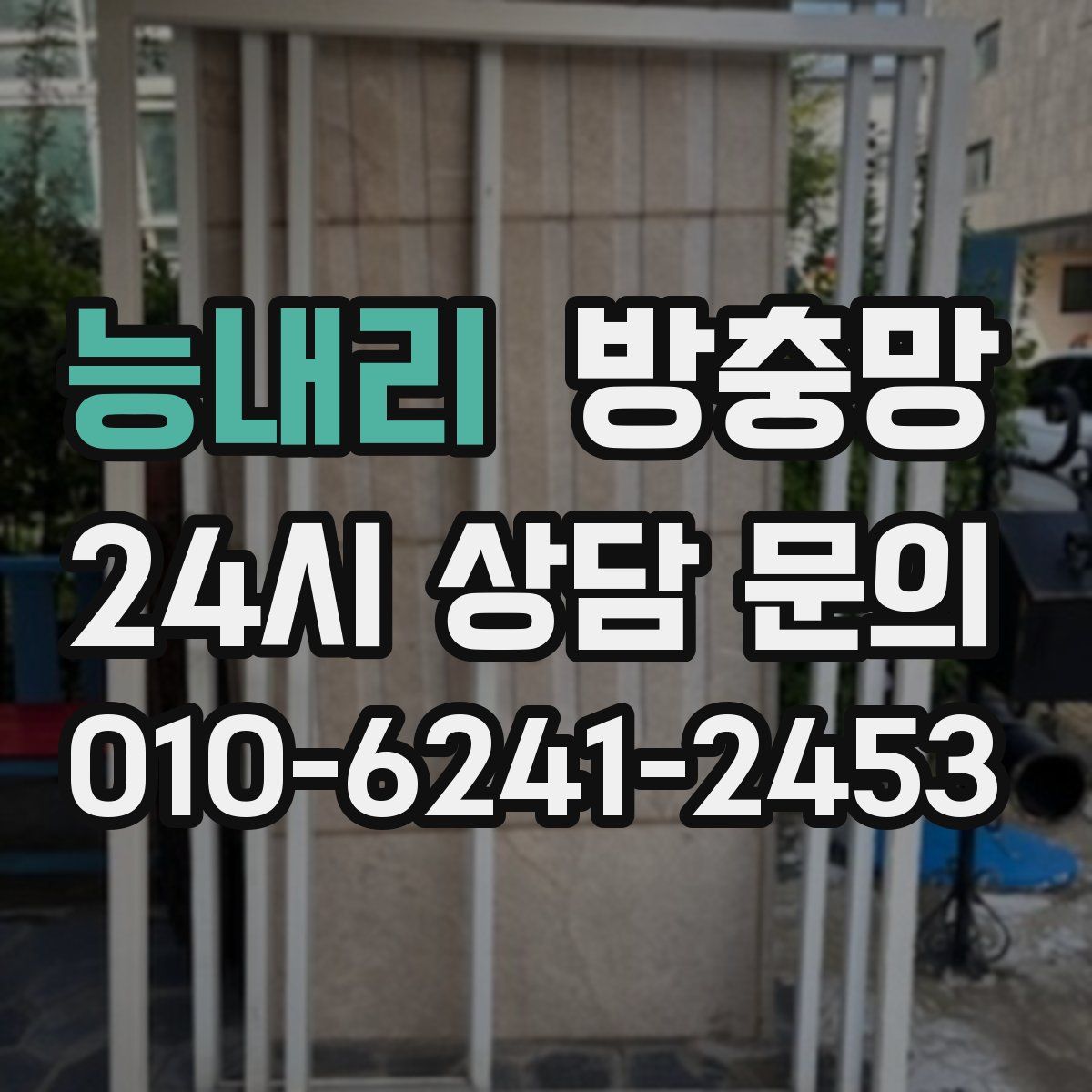 능내리 방충망