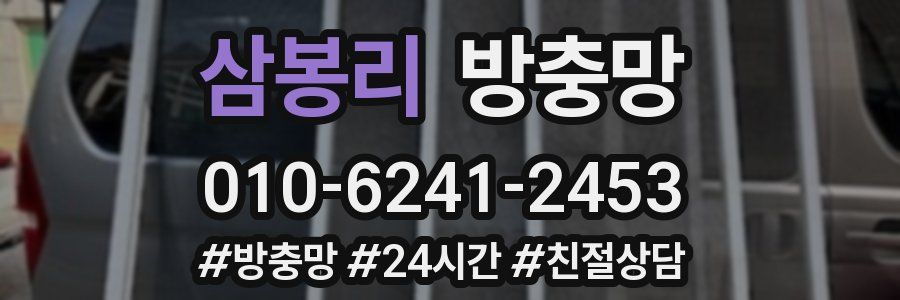 삼봉리 방충망