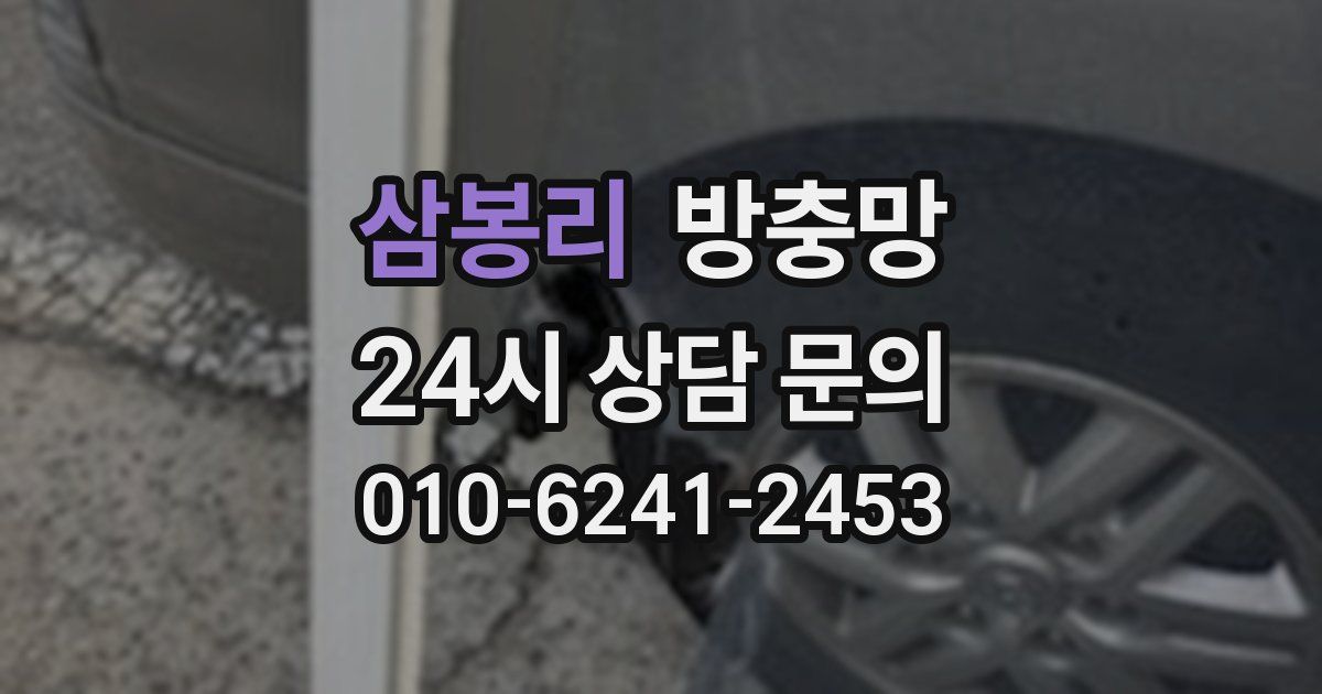 삼봉리 방충망