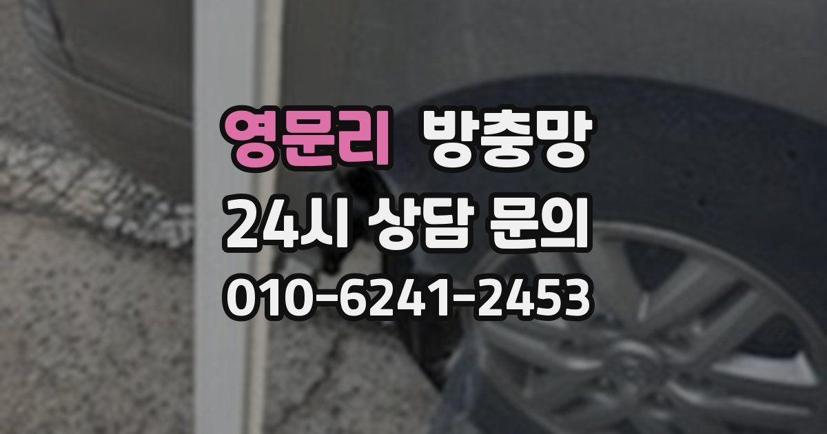 영문리 방충망