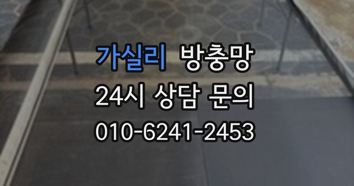 가실리 방충망
