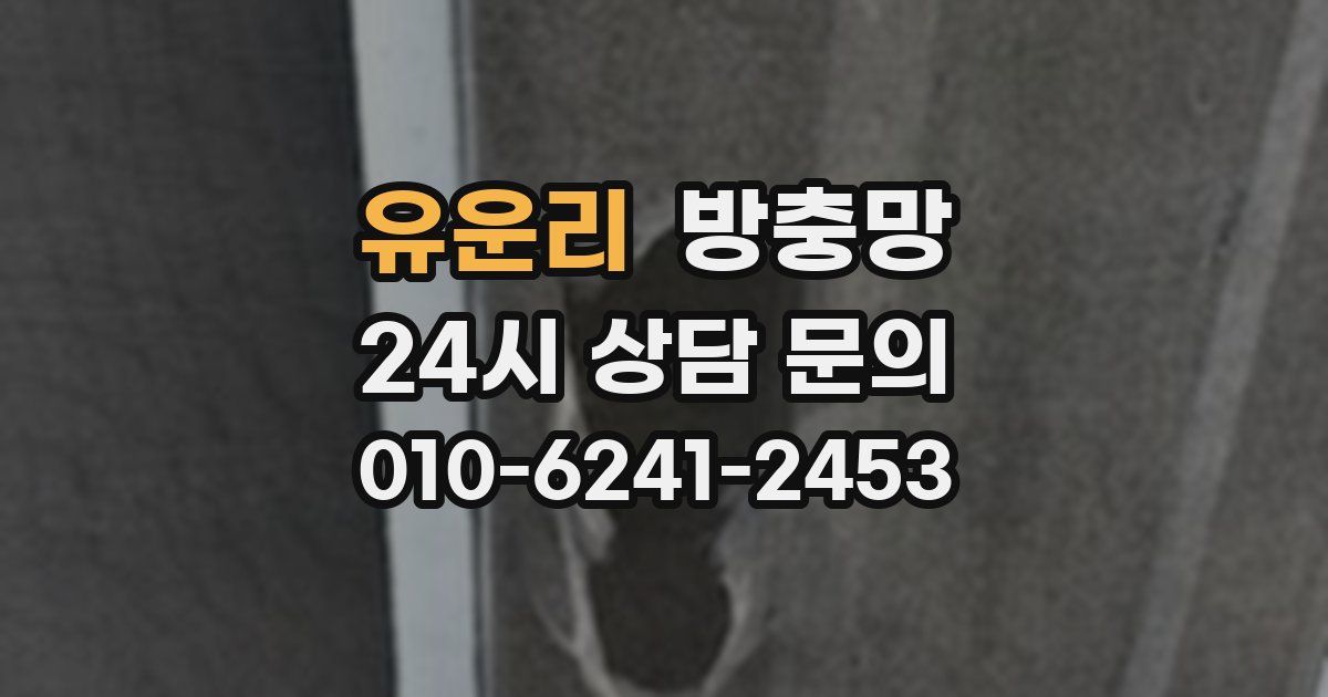 유운리 방충망