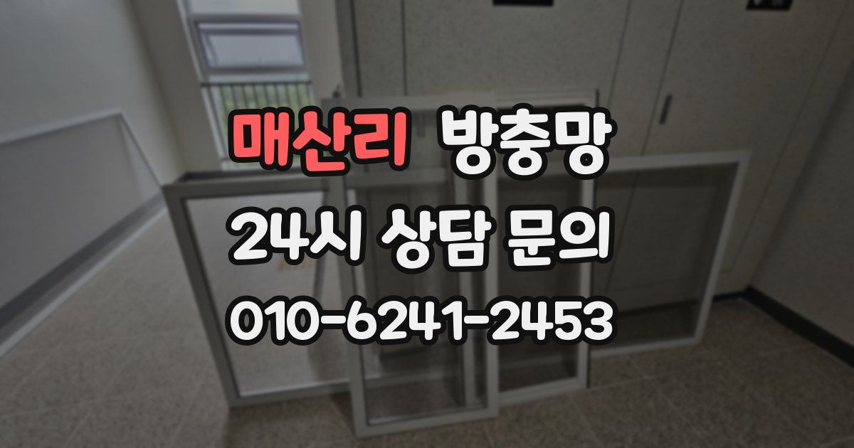 매산리 방충망