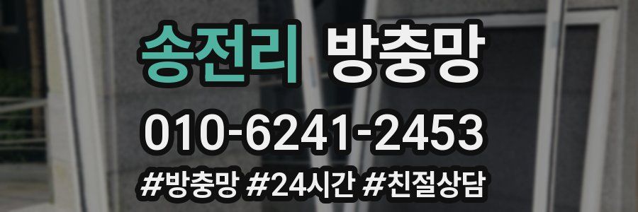 송전리 방충망