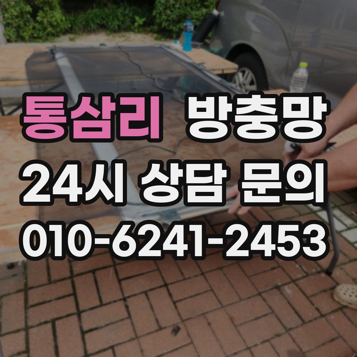 통삼리 방충망