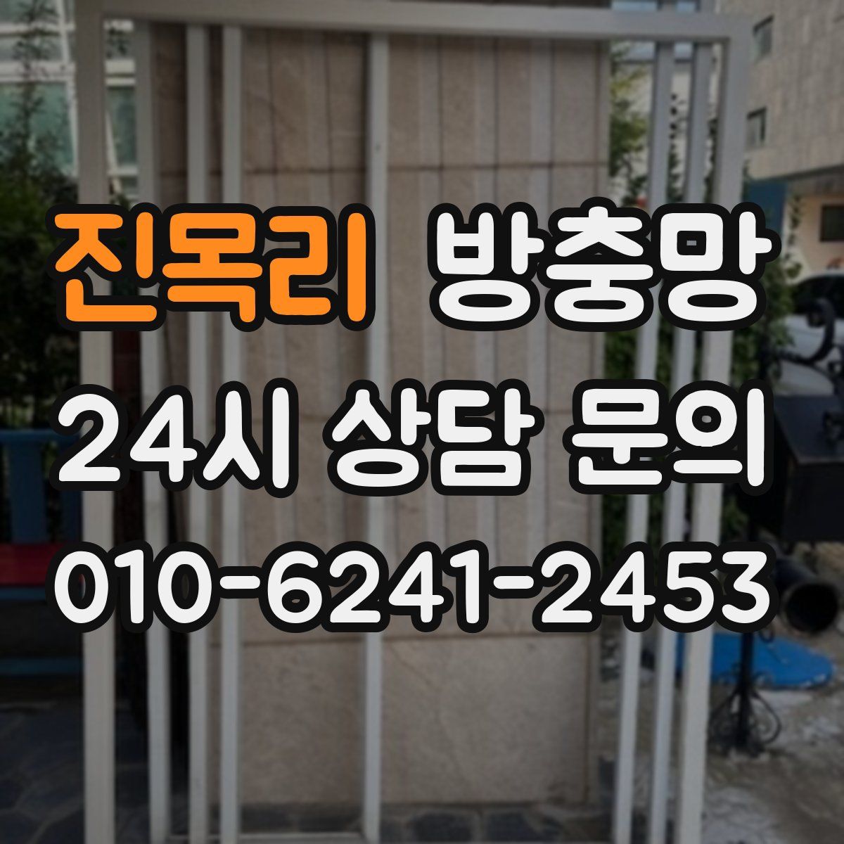 진목리 방충망