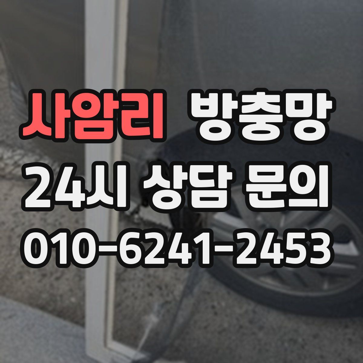 사암리 방충망