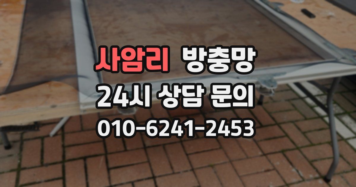 사암리 방충망
