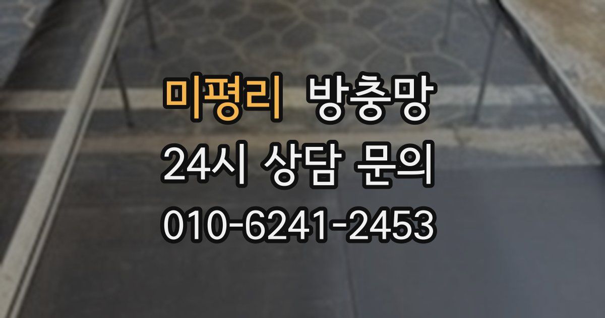 미평리 방충망