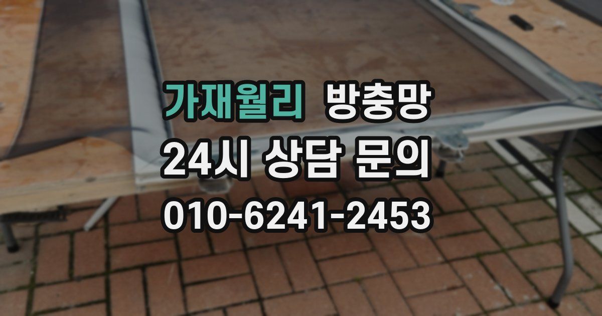 가재월리 방충망