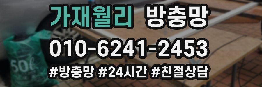 가재월리 방충망