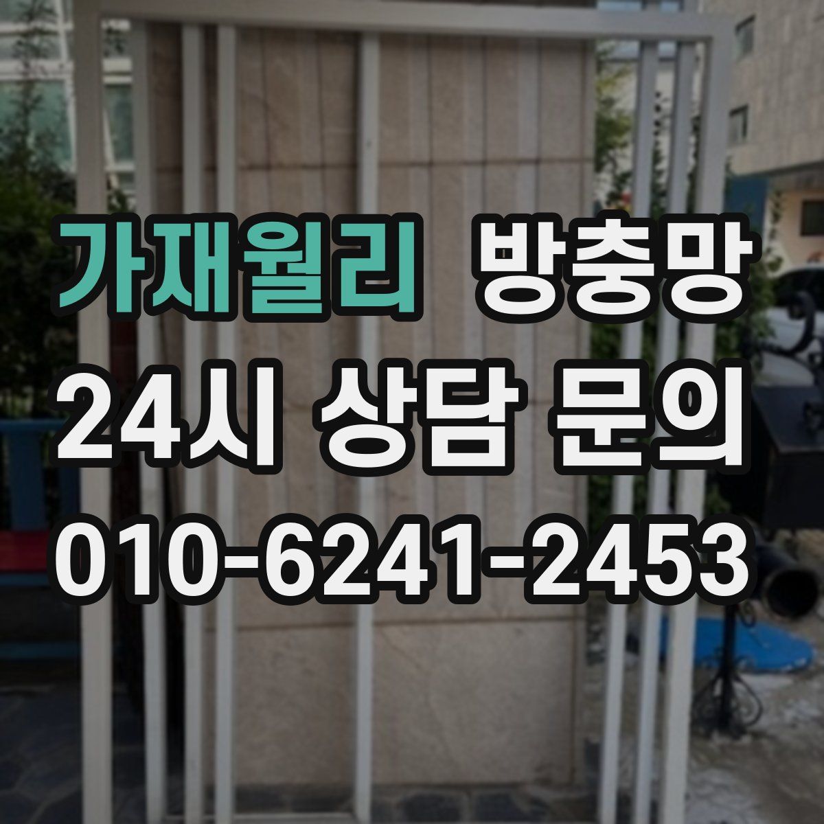 가재월리 방충망