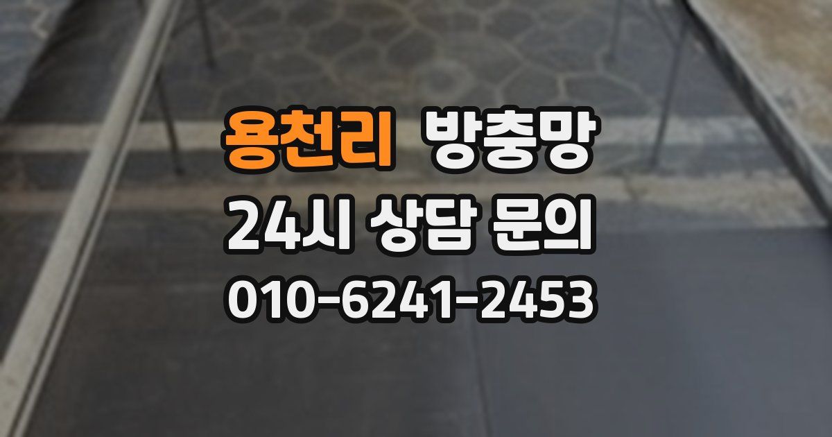 용천리 방충망