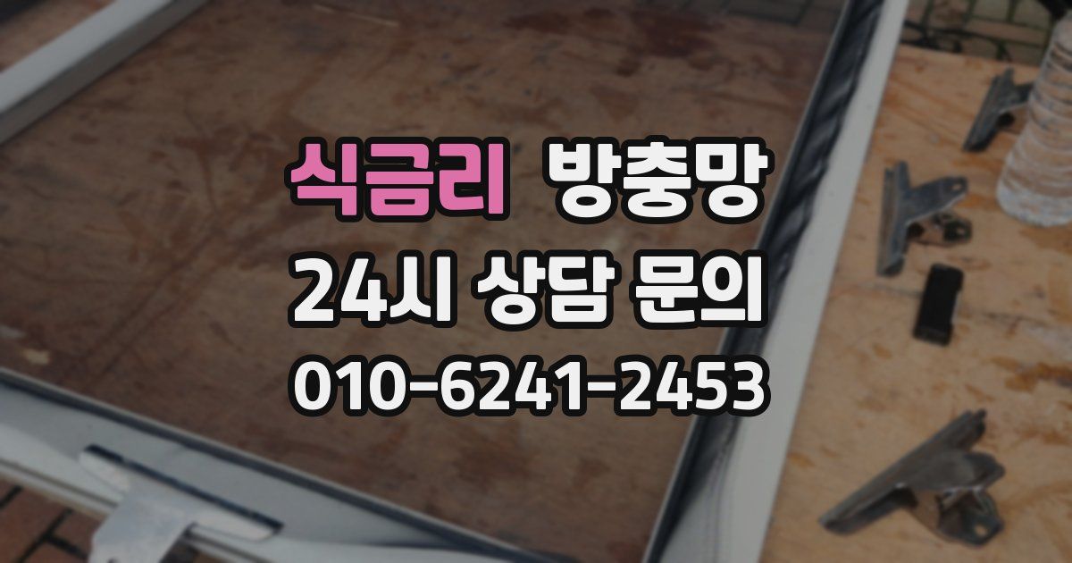 식금리 방충망
