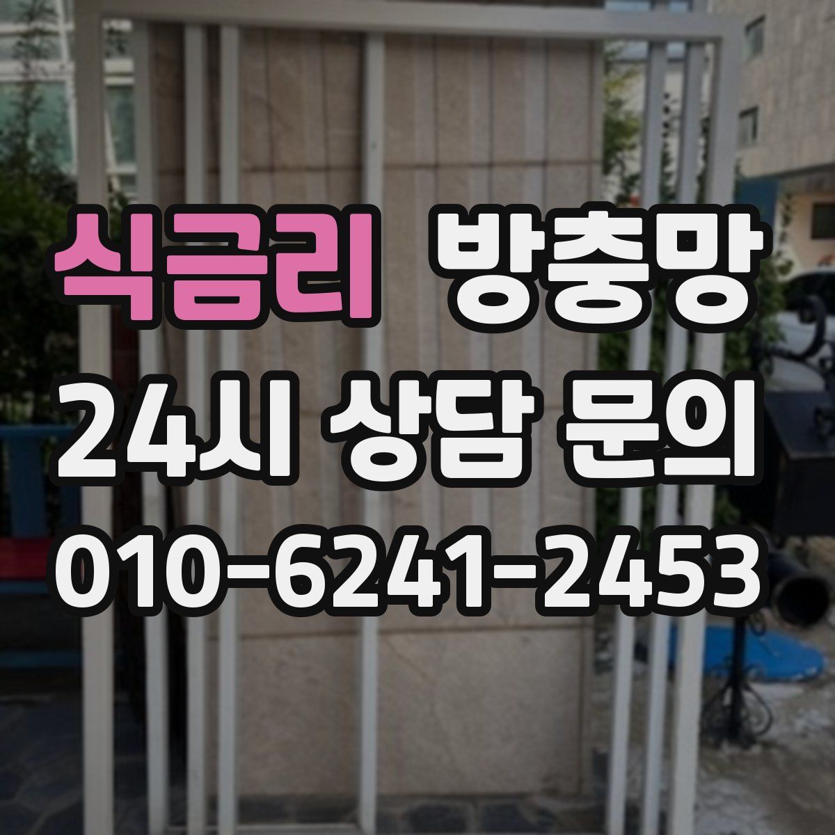 식금리 방충망