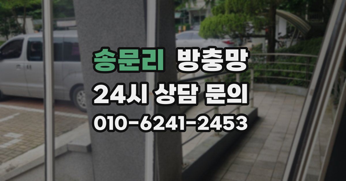 송문리 방충망