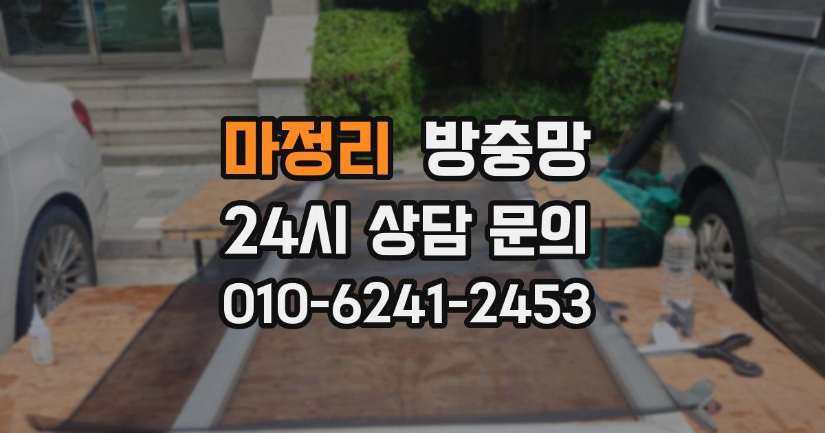 마정리 방충망