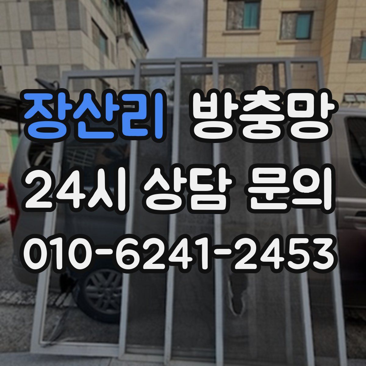 장산리 방충망