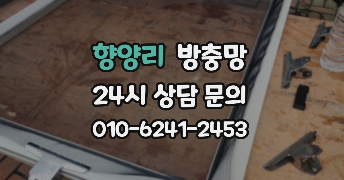 향양리 방충망
