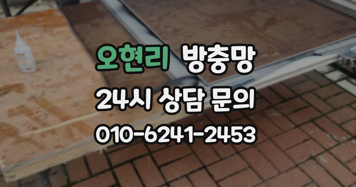 오현리 방충망
