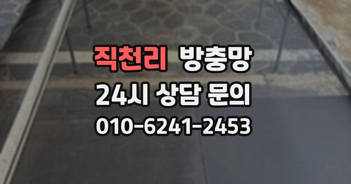 직천리 방충망