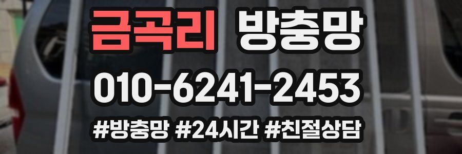 금곡리 방충망