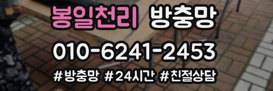 봉일천리 방충망