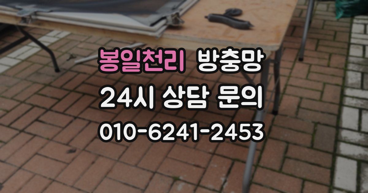 봉일천리 방충망