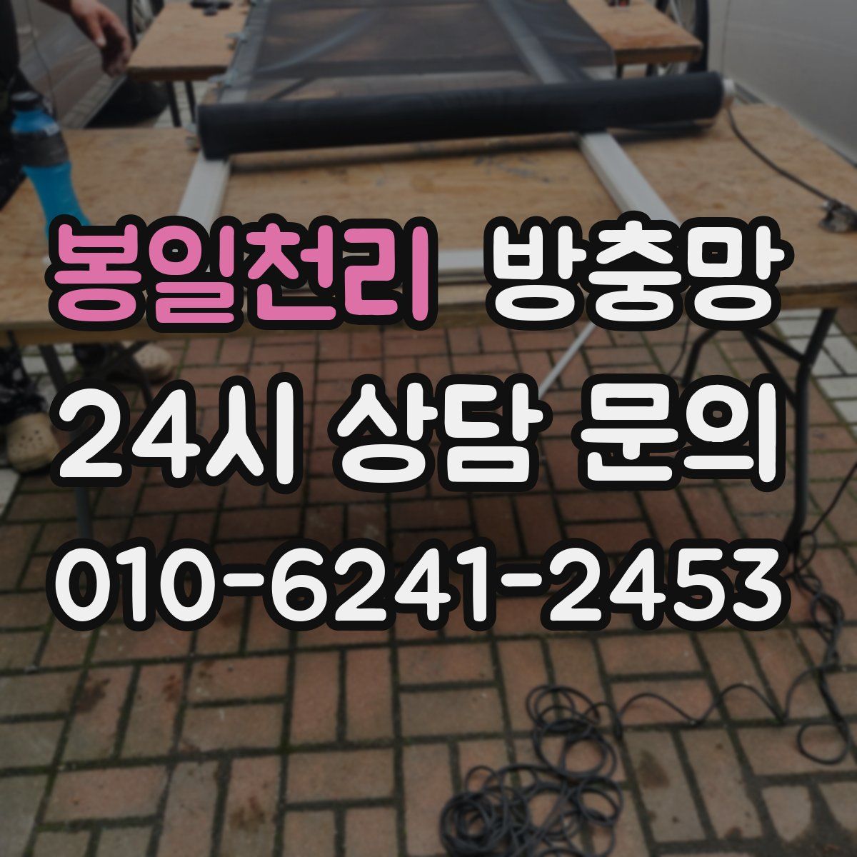 봉일천리 방충망